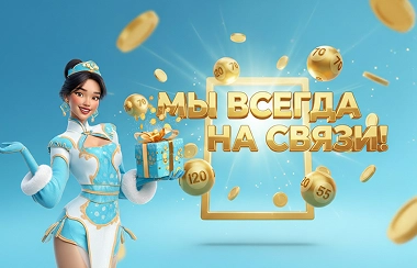 БайЛото всегда на связи с игроками