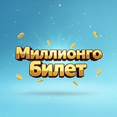 Миллилонго билет БайЛото